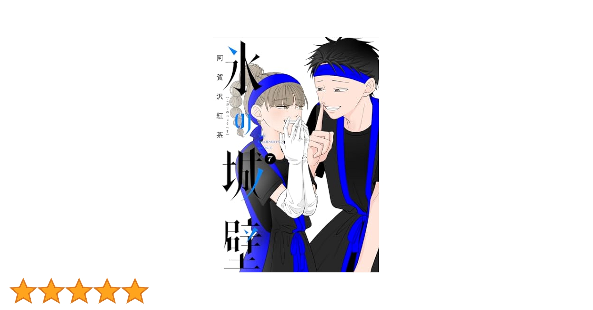 氷の城壁　漫画　1〜7巻 Amazon.co.jp: 氷の城壁 単行本版【フルカラー】 7 (ジャンプ